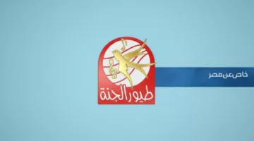 تحديث التردد الجديد.. ضبط قناة طيور الجنة على قمر نايل سات بمواصفات مطورة